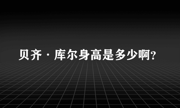 贝齐·库尔身高是多少啊？