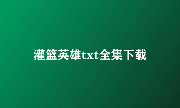 灌篮英雄txt全集下载