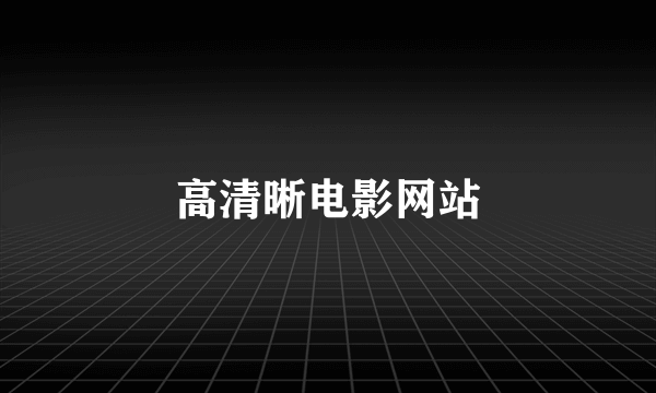 高清晰电影网站