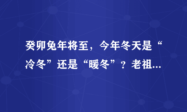 癸卯兔年将至，今年冬天是“冷冬”还是“暖冬”？老祖宗早有预测