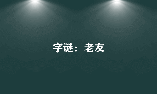 字谜：老友