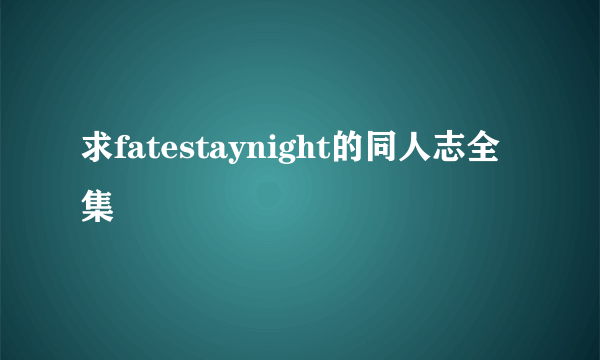 求fatestaynight的同人志全集