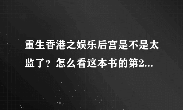 重生香港之娱乐后宫是不是太监了？怎么看这本书的第256章？