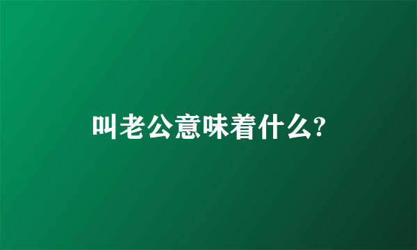 叫老公意味着什么?