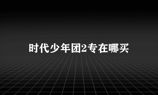 时代少年团2专在哪买