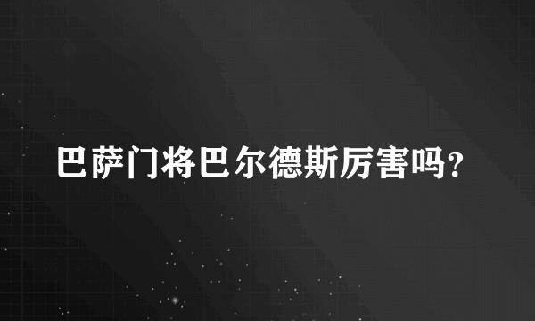 巴萨门将巴尔德斯厉害吗？