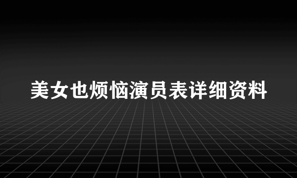 美女也烦恼演员表详细资料