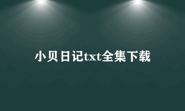 小贝日记txt全集下载