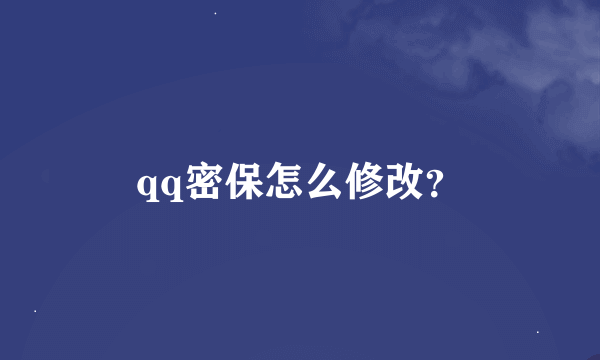 qq密保怎么修改？