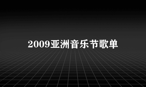 2009亚洲音乐节歌单