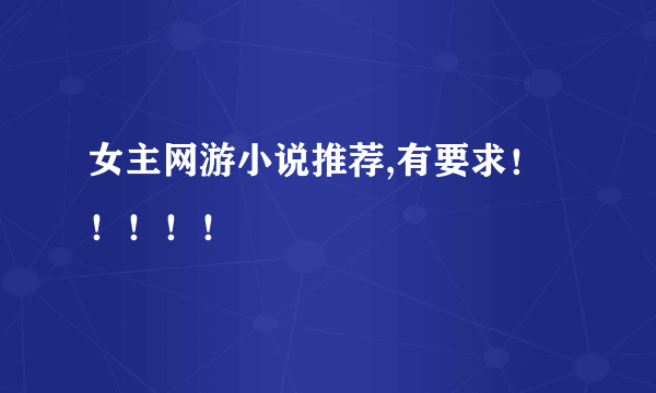 女主网游小说推荐,有要求！！！！！