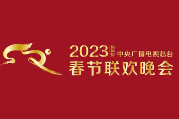 2023年春晚什么时候播