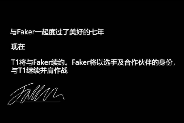 T1与Faker成功续约，他们之间续约的条件是什么？