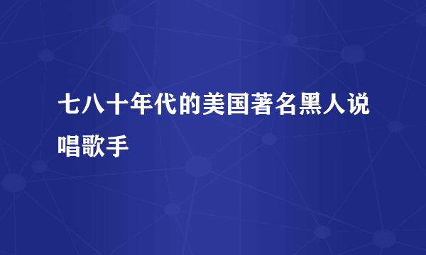 七八十年代的美国著名黑人说唱歌手