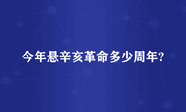 今年悬辛亥革命多少周年?