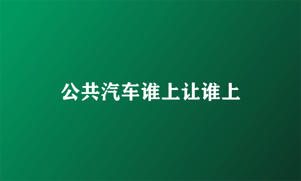 公共汽车谁上让谁上