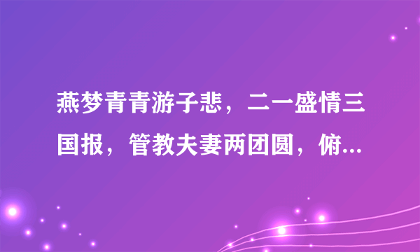 燕梦青青游子悲，二一盛情三国报，管教夫妻两团圆，俯首称臣四十年打一生肖