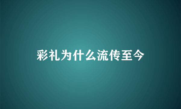 彩礼为什么流传至今