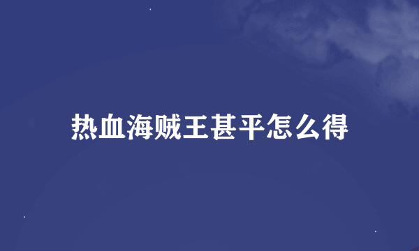 热血海贼王甚平怎么得