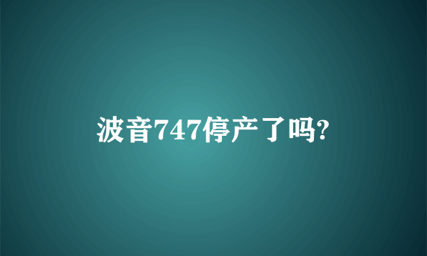 波音747停产了吗?