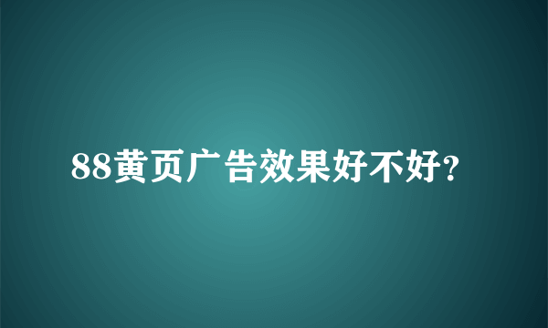 88黄页广告效果好不好？