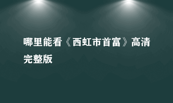 哪里能看《西虹市首富》高清完整版