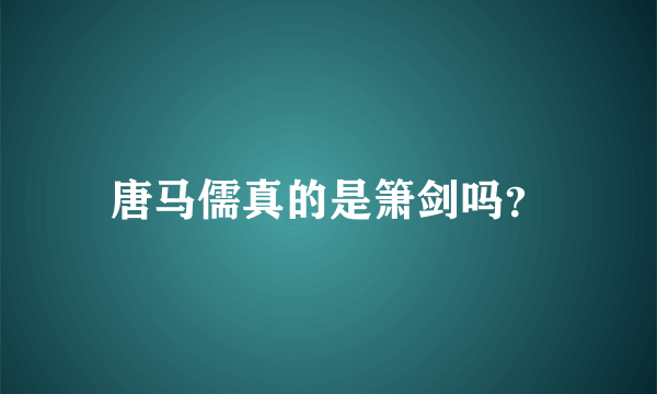 唐马儒真的是箫剑吗？