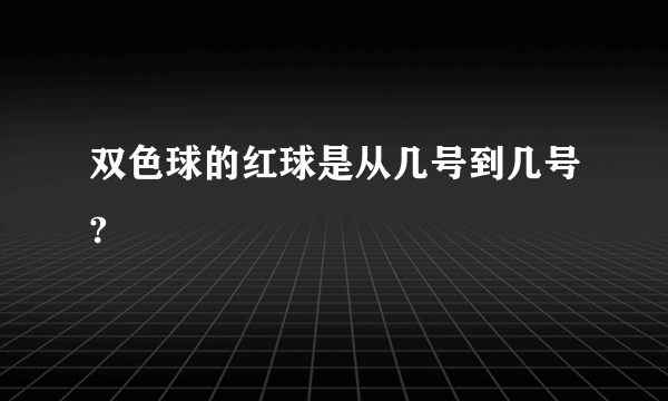 双色球的红球是从几号到几号?