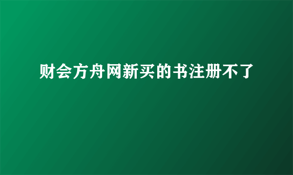 财会方舟网新买的书注册不了