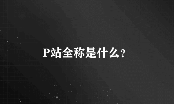 P站全称是什么？