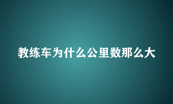 教练车为什么公里数那么大