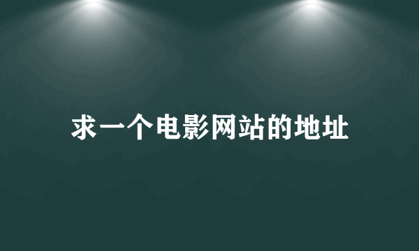 求一个电影网站的地址