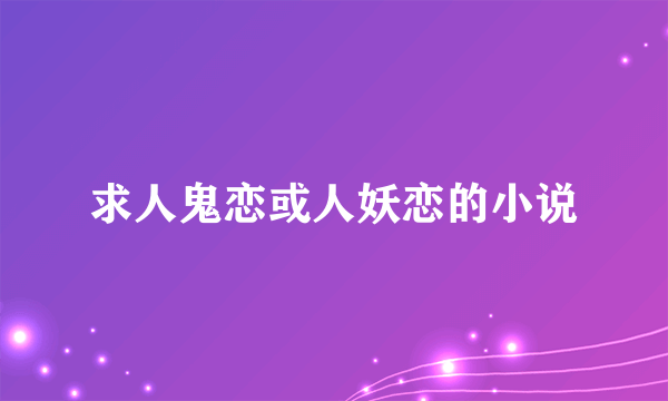 求人鬼恋或人妖恋的小说