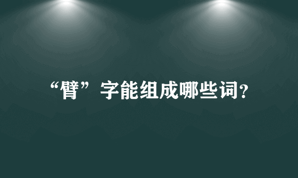 “臂”字能组成哪些词？