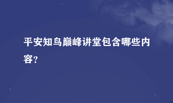 平安知鸟巅峰讲堂包含哪些内容？