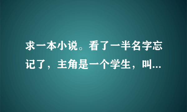 求一本小说。看了一半名字忘记了，主角是一个学生，叫宁无缺。黑道的。跪求。。。急急急急急急急