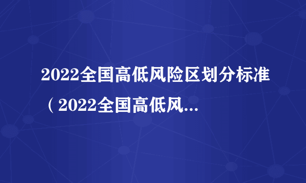 2022全国高低风险区划分标准（2022全国高低风险区划分标准表）