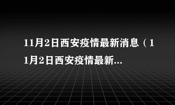 11月2日西安疫情最新消息（11月2日西安疫情最新消息是什么）