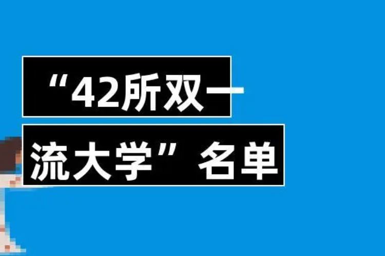 双一流大学是什么意思