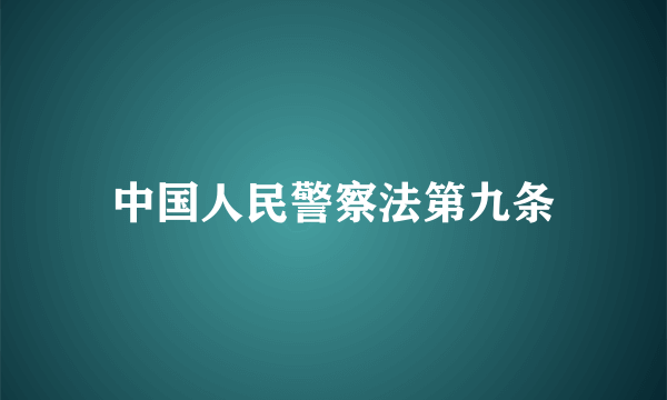 中国人民警察法第九条