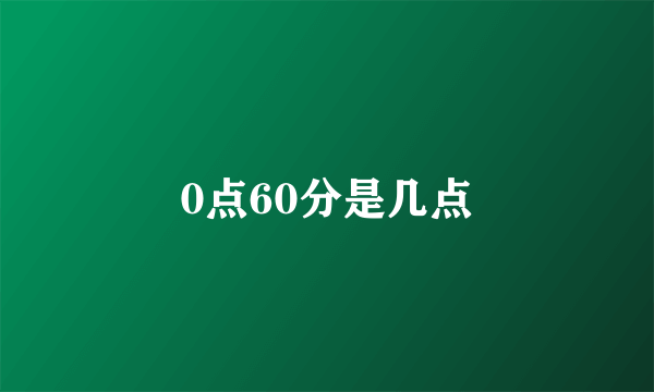 0点60分是几点