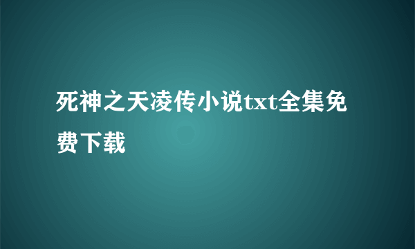 死神之天凌传小说txt全集免费下载