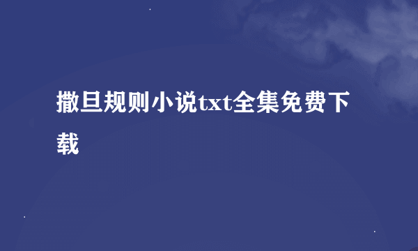 撒旦规则小说txt全集免费下载