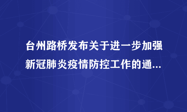 台州路桥发布关于进一步加强新冠肺炎疫情防控工作的通告（第40号）