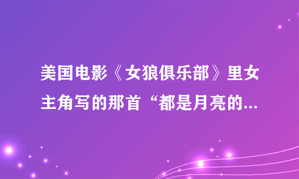 美国电影《女狼俱乐部》里女主角写的那首“都是月亮的错”哪里能找到下载的？