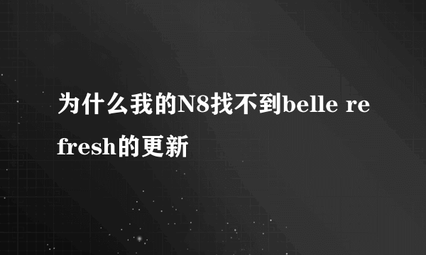 为什么我的N8找不到belle refresh的更新