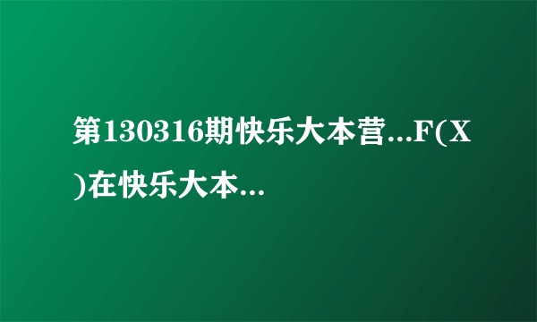 第130316期快乐大本营...F(X)在快乐大本营科学实验站里Luna和吴昕比赛时放的歌是什么？