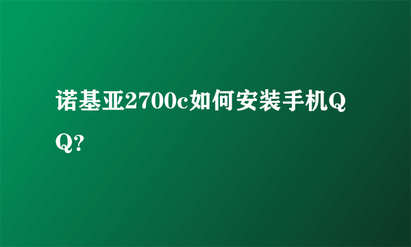 诺基亚2700c如何安装手机QQ？