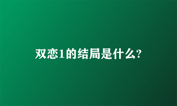 双恋1的结局是什么?