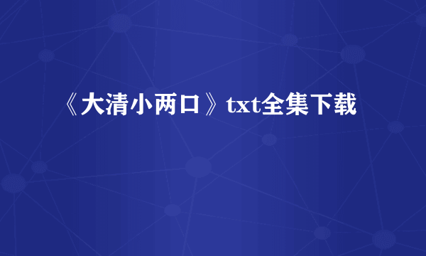 《大清小两口》txt全集下载